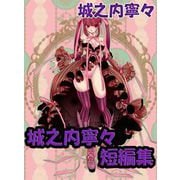 城之内寧々 短編集（1）（ビーグリー） [電子書籍]