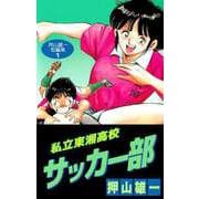 私立東湘高校サッカー部 押山雄一短編集（ビーグリー） [電子書籍]