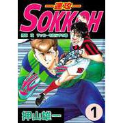 SOKKOH―速攻―（1）（ビーグリー） [電子書籍]