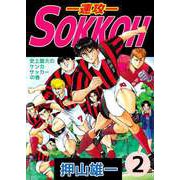 SOKKOH―速攻―（2）（ビーグリー） [電子書籍]