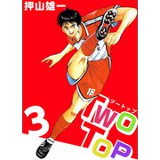 Two Top（3）（ビーグリー） [電子書籍]