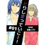 とりしまっていこー！（1）（ビーグリー） [電子書籍]