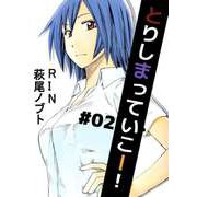 とりしまっていこー！（2）（ビーグリー） [電子書籍]