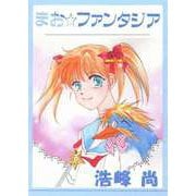 まお☆ファンタジア（1）（ビーグリー） [電子書籍]