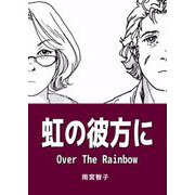虹の彼方に Over The Rainbow（ビーグリー） [電子書籍]
