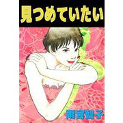 見つめていたい（ビーグリー） [電子書籍]
