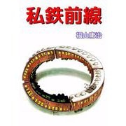 私鉄前線（ビーグリー） [電子書籍]