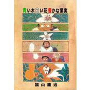 青い木白い花豊かな果実（ビーグリー） [電子書籍]