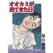 オオカミが出てきた日（1）（ビーグリー） [電子書籍]