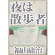 夜は散歩者（1）（ビーグリー） [電子書籍]
