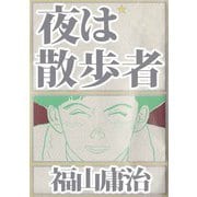 夜は散歩者（1）（ビーグリー） [電子書籍]