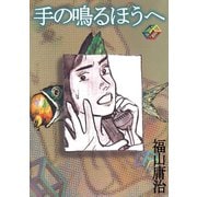 手の鳴るほうへ（1）（ビーグリー） [電子書籍]