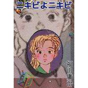 ニキビよニキビ（1）（ビーグリー） [電子書籍]