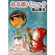 ある朝パニック（1）（ビーグリー） [電子書籍]