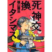 死神交換イタシマス（1）（ビーグリー） [電子書籍]