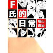 F氏的日常（1）（ビーグリー） [電子書籍]