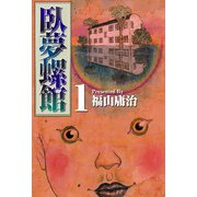 臥夢螺館（1）（ビーグリー） [電子書籍]