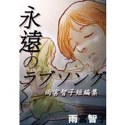 永遠のラブソング-雨宮智子短編集（1）（ビーグリー） [電子書籍]