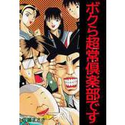ボクら超常倶楽部です（ビーグリー） [電子書籍]