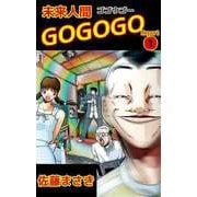 未来人間GOGOGO（1）（ビーグリー） [電子書籍]