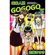 未来人間GOGOGO（2）（ビーグリー） [電子書籍]