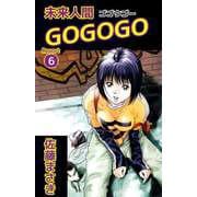 未来人間GOGOGO（6）（ビーグリー） [電子書籍]