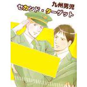 セカンド・ターゲット（1）（ビーグリー） [電子書籍]