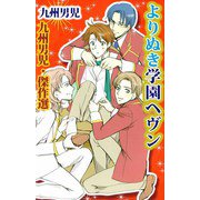 九州男児・傑作選 よりぬき学園ヘヴン（1）（ビーグリー） [電子書籍]