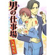 男の仕事場（ビーグリー） [電子書籍]