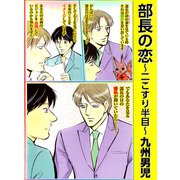 部長の恋 ～二こすり半目～（ビーグリー） [電子書籍]