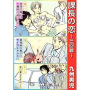 課長の恋 ～三回戦～（1）（ビーグリー） [電子書籍]