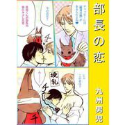 部長の恋（ビーグリー） [電子書籍]