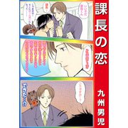 課長の恋（1）（ビーグリー） [電子書籍]
