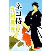 ネコ侍（1）（ビーグリー） [電子書籍]