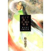 近くて遠い大陸の物語 ～松山花子短編作品集～（1）（ビーグリー） [電子書籍]