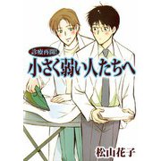 診療再開！ 小さく弱い人たちへ（1）（ビーグリー） [電子書籍]