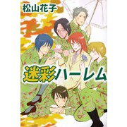 迷彩ハーレム（ビーグリー） [電子書籍]