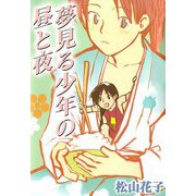 夢見る少年の昼と夜（ビーグリー） [電子書籍]