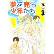 夢を売る少年たち（ビーグリー） [電子書籍]