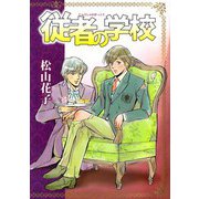 従者の学校（ビーグリー） [電子書籍]