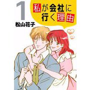 私が会社に行く理由（1）（ビーグリー） [電子書籍]
