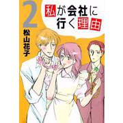 私が会社に行く理由（2）（ビーグリー） [電子書籍]