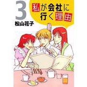 私が会社に行く理由（3）（ビーグリー） [電子書籍]