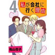 私が会社に行く理由（4）（ビーグリー） [電子書籍]