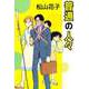普通の人々（ビーグリー） [電子書籍]