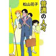 普通の人々（ビーグリー） [電子書籍]