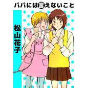パパには言えないこと（ビーグリー） [電子書籍]