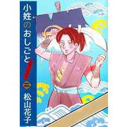 小姓のおしごとリターンズ！（2）（ビーグリー） [電子書籍]