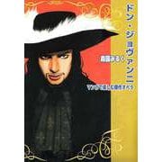 マンガで楽しむ傑作オペラ ドン・ジョヴァンニ（ビーグリー） [電子書籍]
