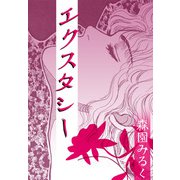 エクスタシー（ビーグリー） [電子書籍]